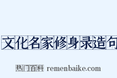 文化名家修身录造句是什么意思的图片